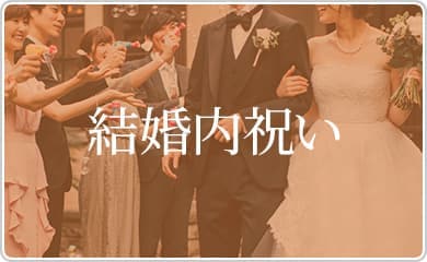 結婚内祝い