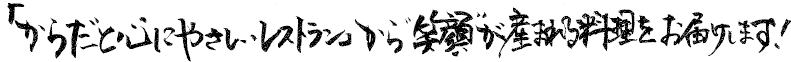 「からだとこころにやさしいレストラン」から笑顔が生まれる料理をお届けします！