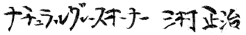 オーナー三村正治