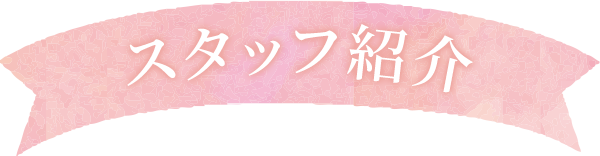 スタッフ紹介