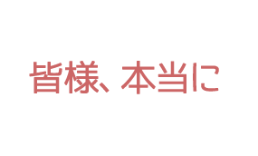 皆様本当に