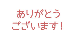 ありがとうございます