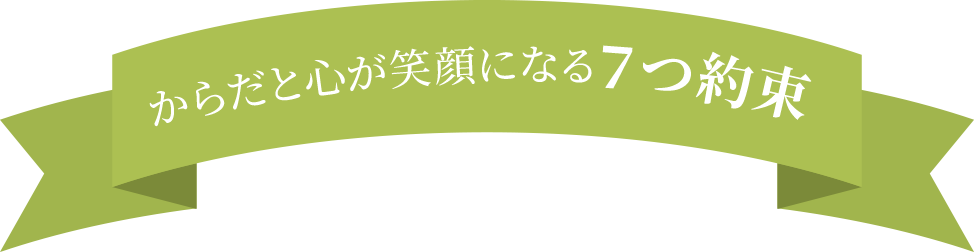 からだと心が笑顔になる７つ約束