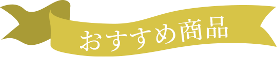 おすすめ商品