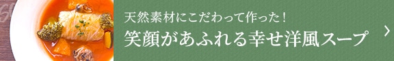 笑顔があふれる幸せ洋風スープ