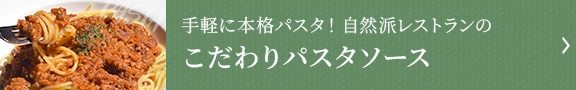 こだわりパスタソース