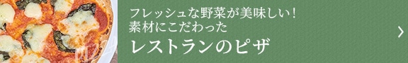 レストランのピザ
