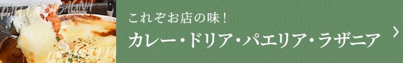 カレー・ドリア・パエリア・ラザニア