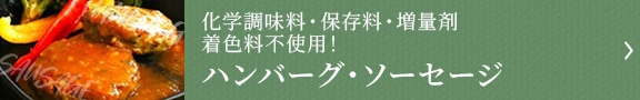 ハンバーグ・ソーセージ