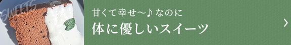 体に優しいスイーツ