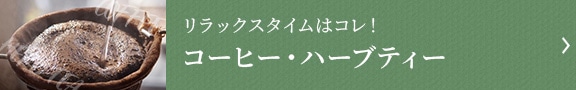 コーヒー・ハーブティー