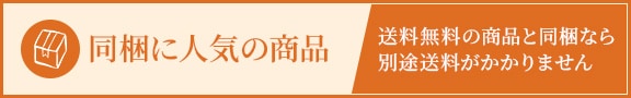 同梱に人気の商品