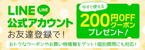 LINE公式アカウント200円OFFクーポン