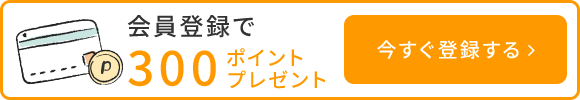会員登録で300ポイントプレゼント