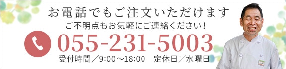 電話でも注文いただけます055-231-5003