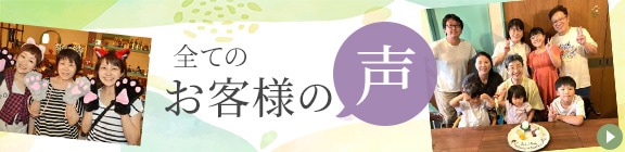 全てのお客様の声