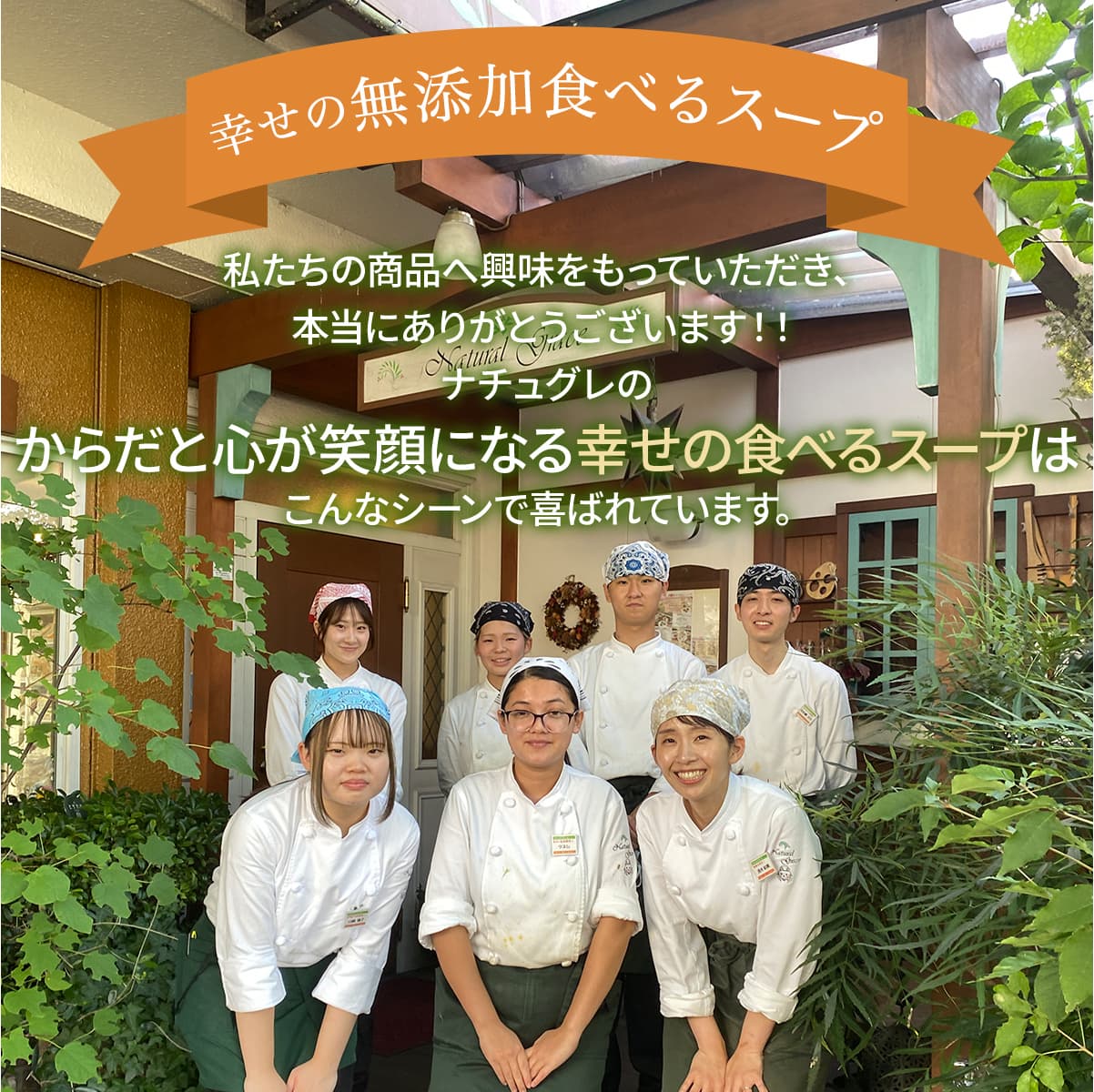 幸せの無添加食べるスープ