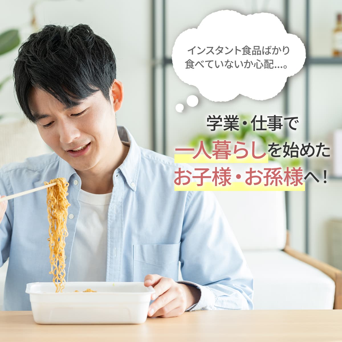 一人暮らしを始めたお子様へ