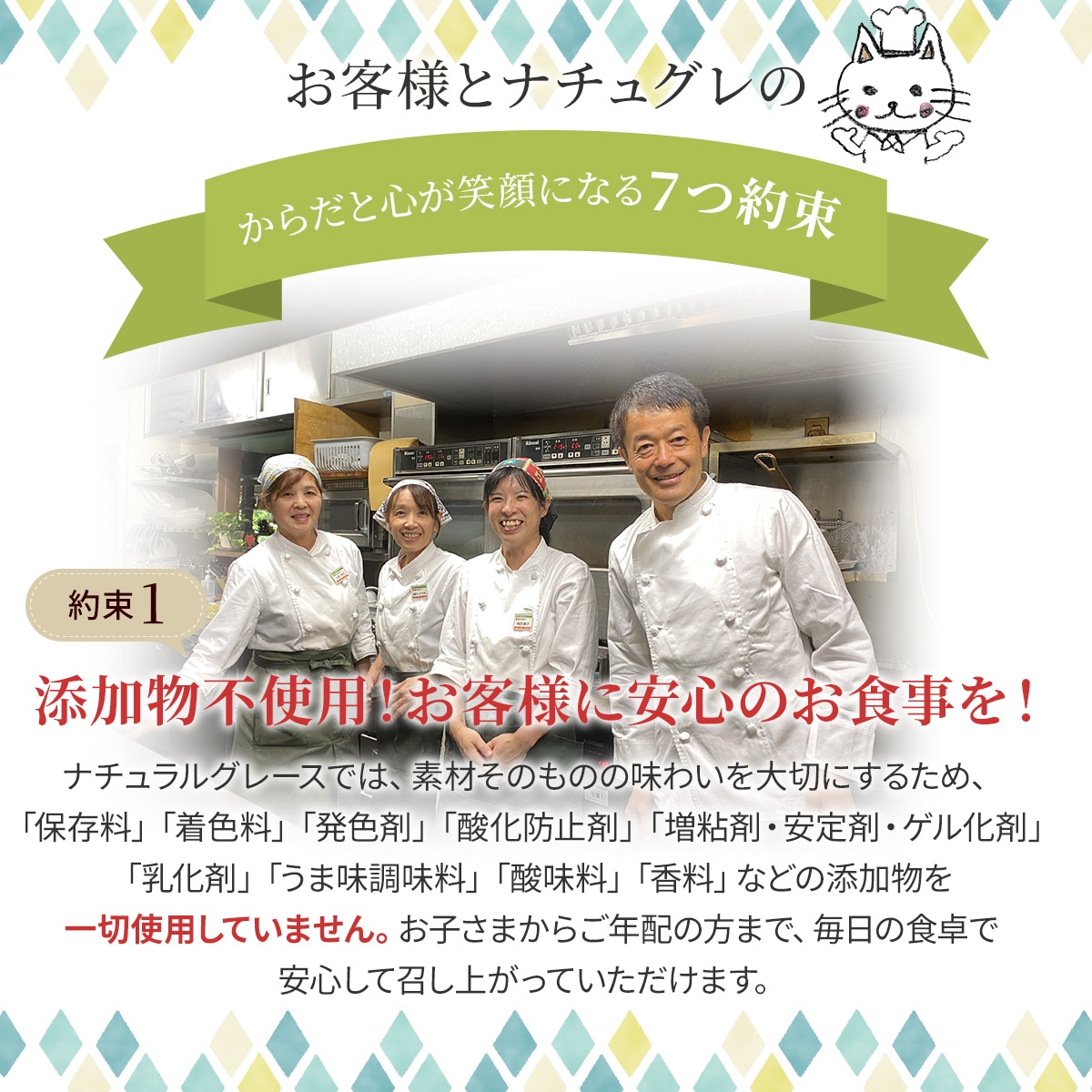 お客様とナチュグレの約束1