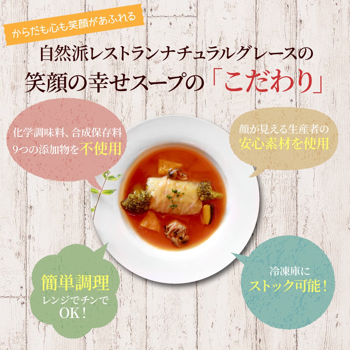 笑顔の幸せスープの「こだわり」