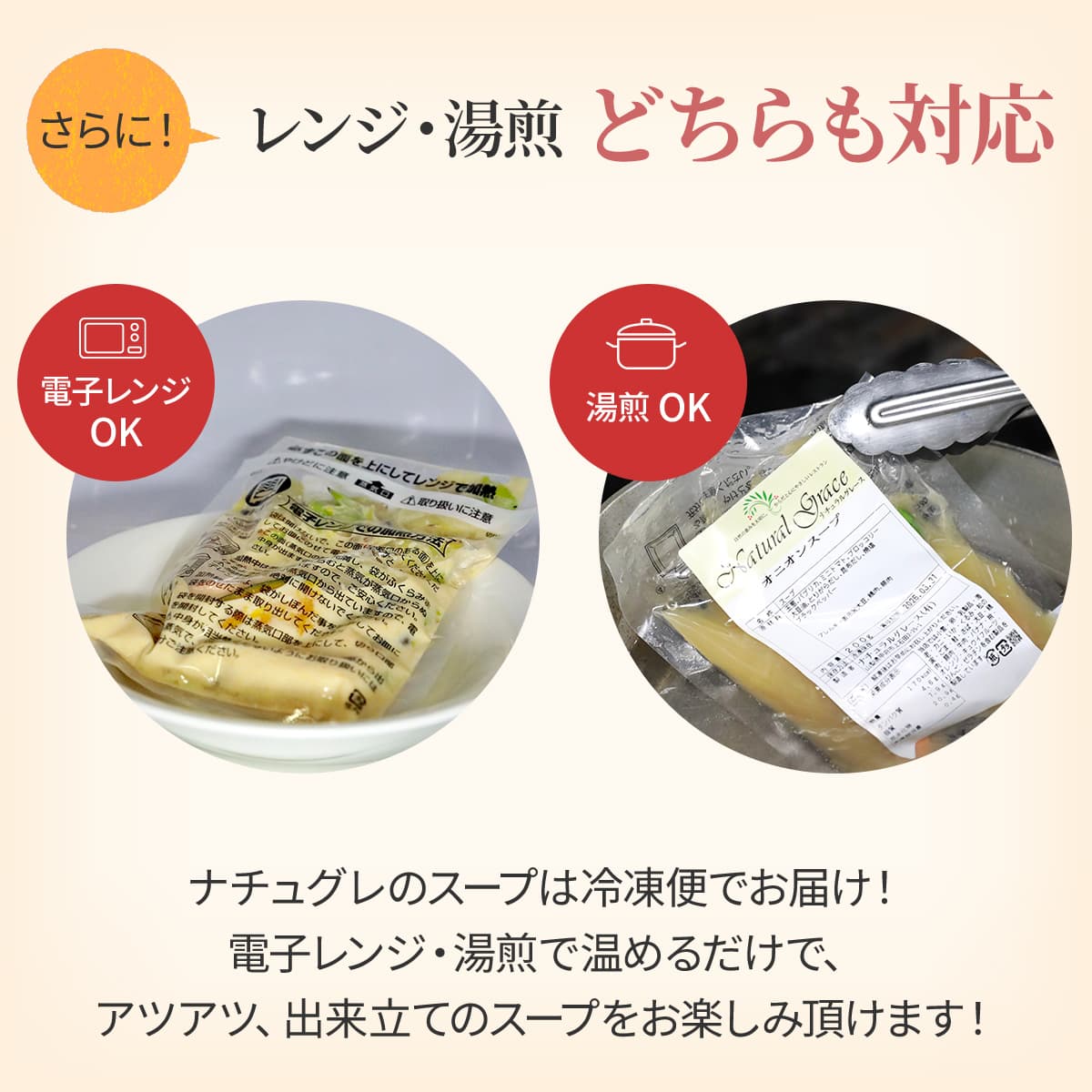 レンジ・湯煎どちらも対応