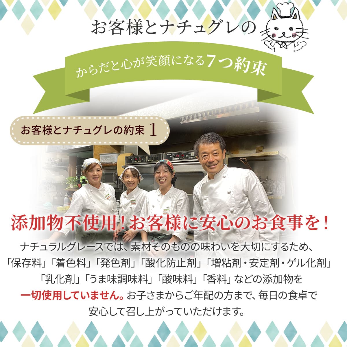 お客様とナチュグレの約束1