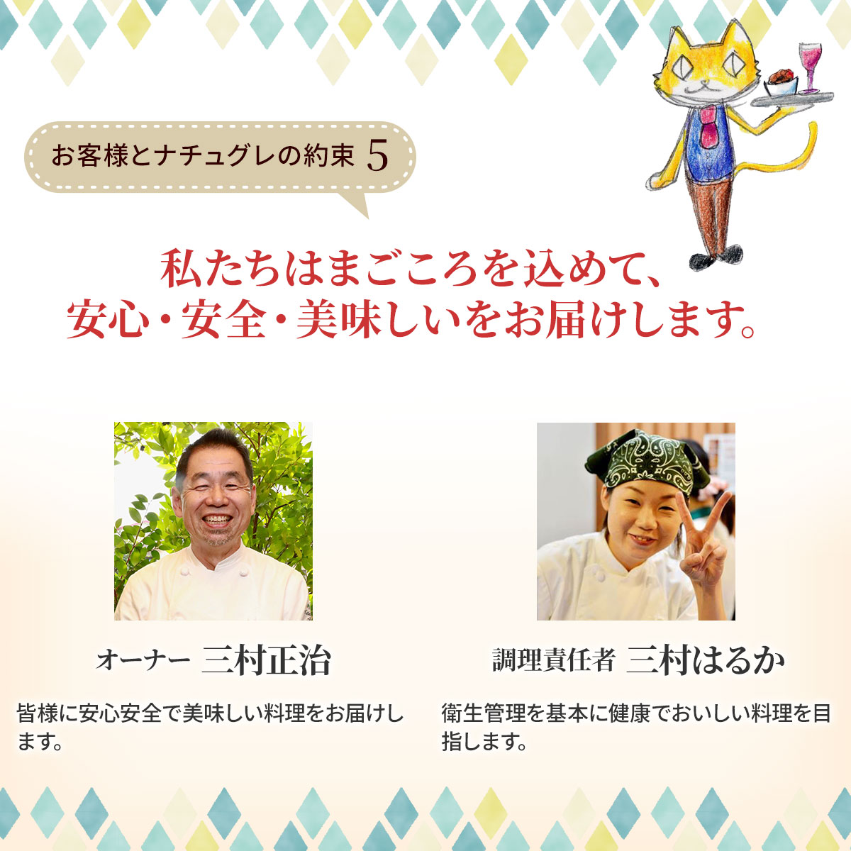 お客様とナチュグレの約束5