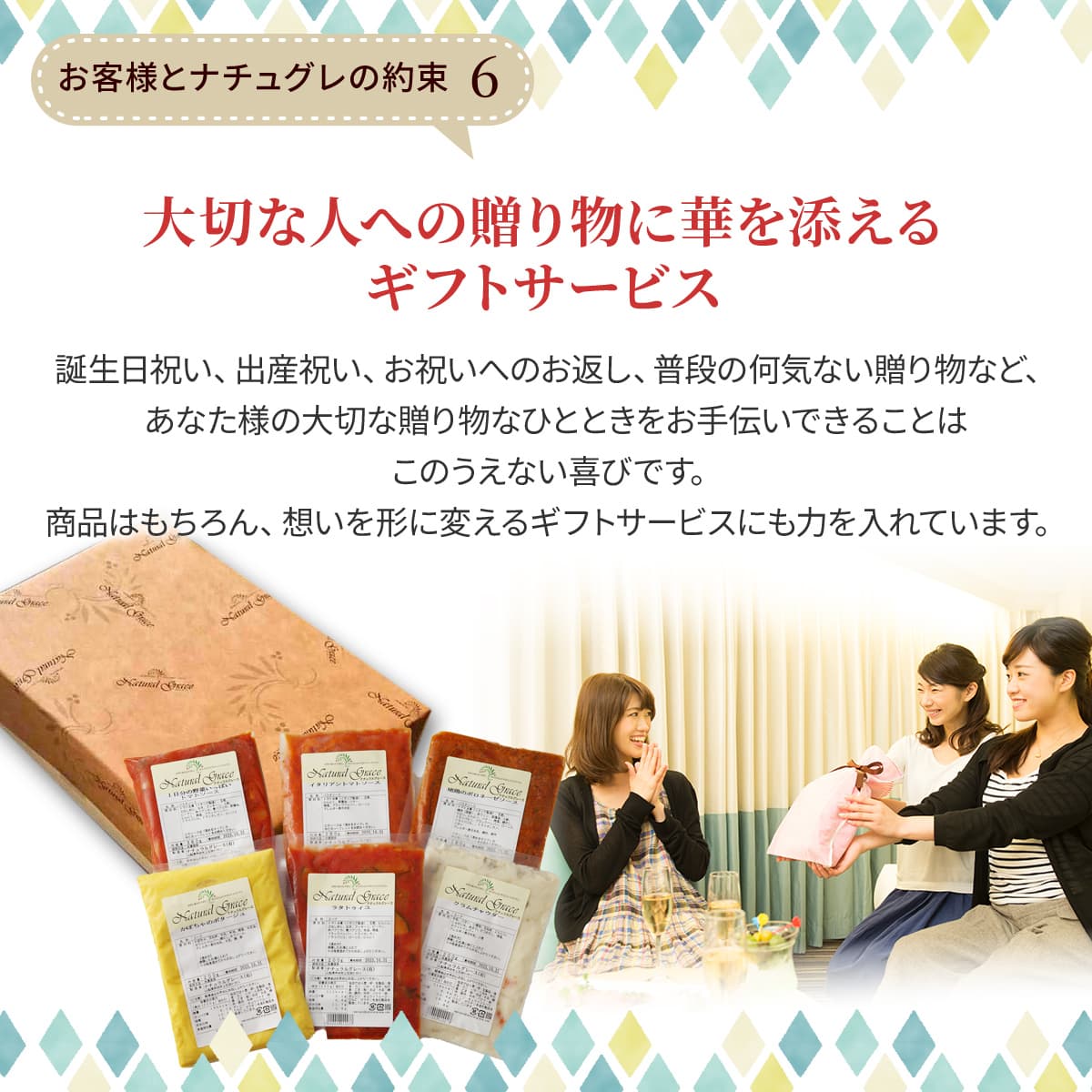 お客様とナチュグレの約束6