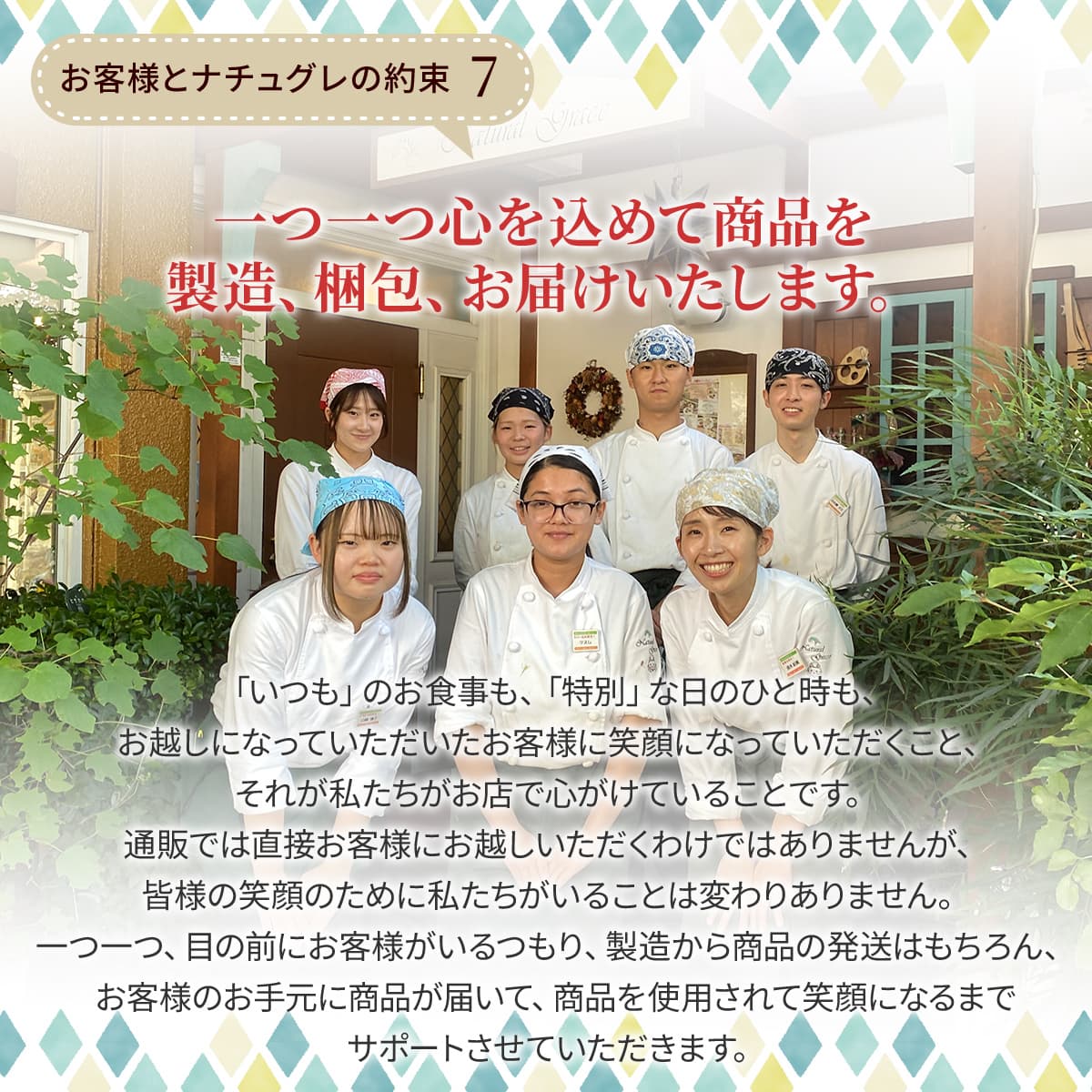 お客様とナチュグレの約束7
