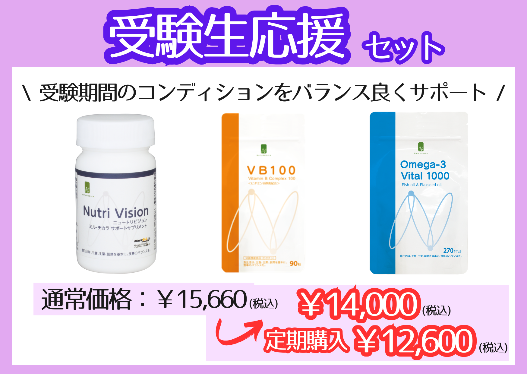 受験生応援セット