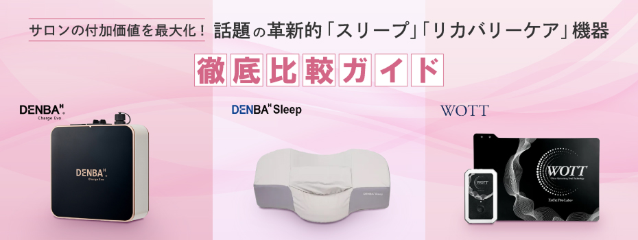 サロンの付加価値を最大化！DENBA・DENBA Sleep・WOTT 徹底比較ガイド