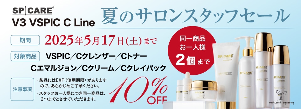 スタッフ販売キャンペーン（夏）