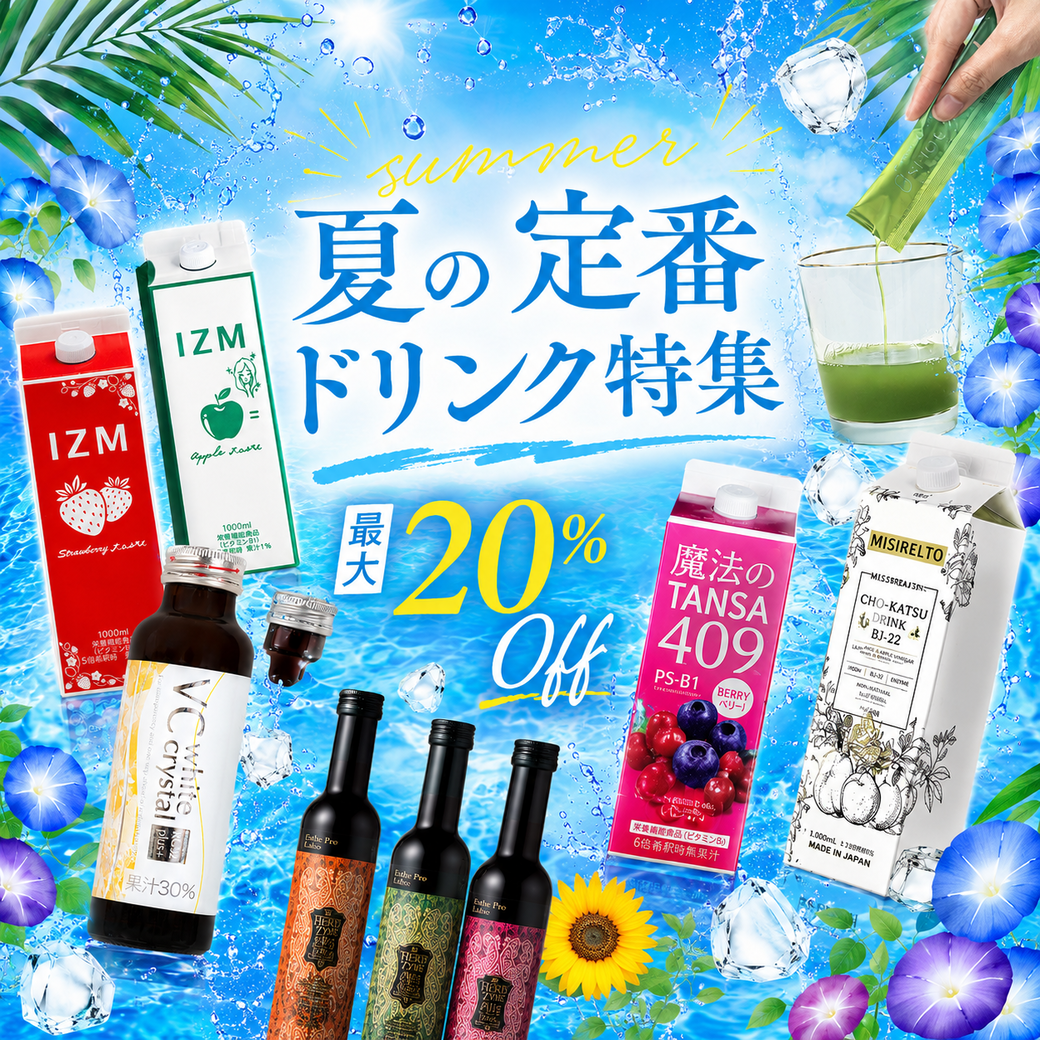 夏のドリンク特集
