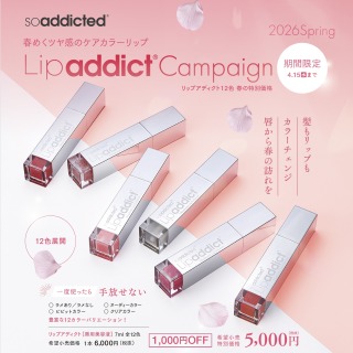 リップアディクトキャンペーン202603