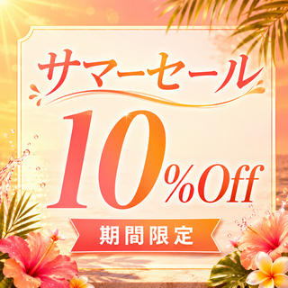 10%オフ