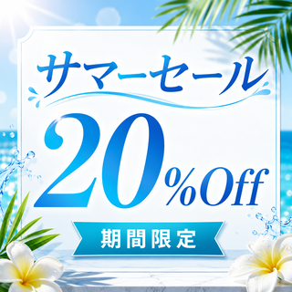 20%オフ