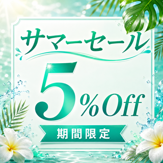 5%オフ