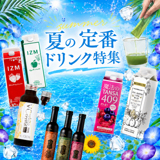 夏のドリンク特集