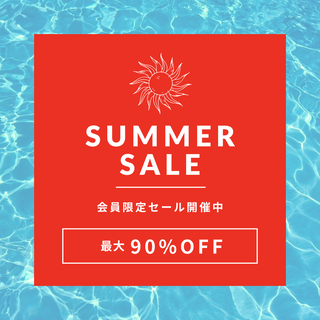 サマーセール