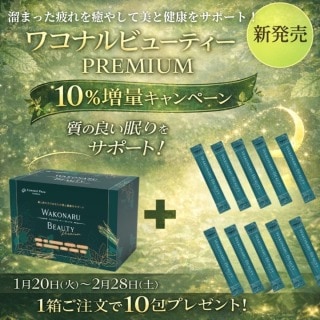 ワコナルプレミアム