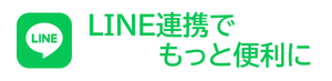 LINE連携でもっと便利に