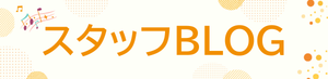 スタッフBLOG