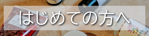 初めての方へ