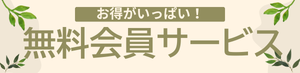 お得がいっぱい無料会員サービス