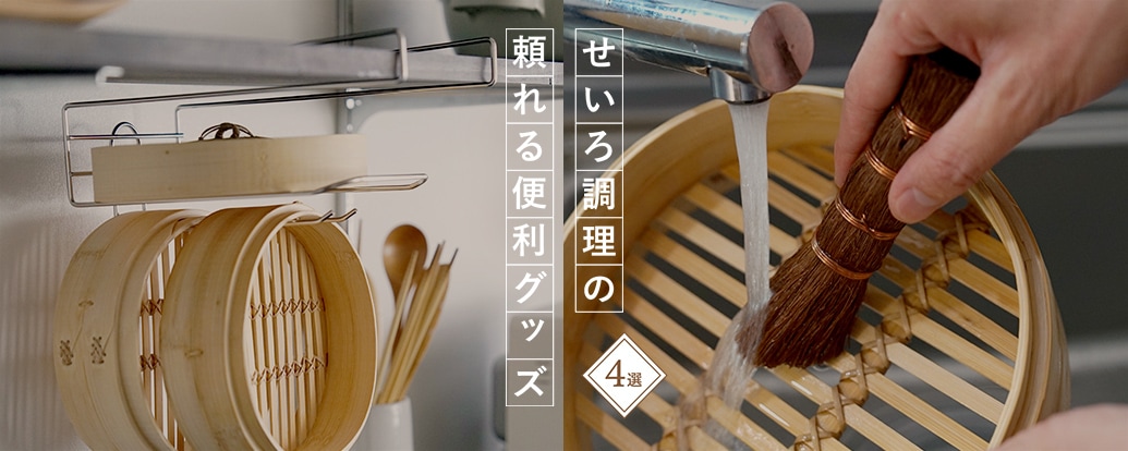 せいろの便利グッズ