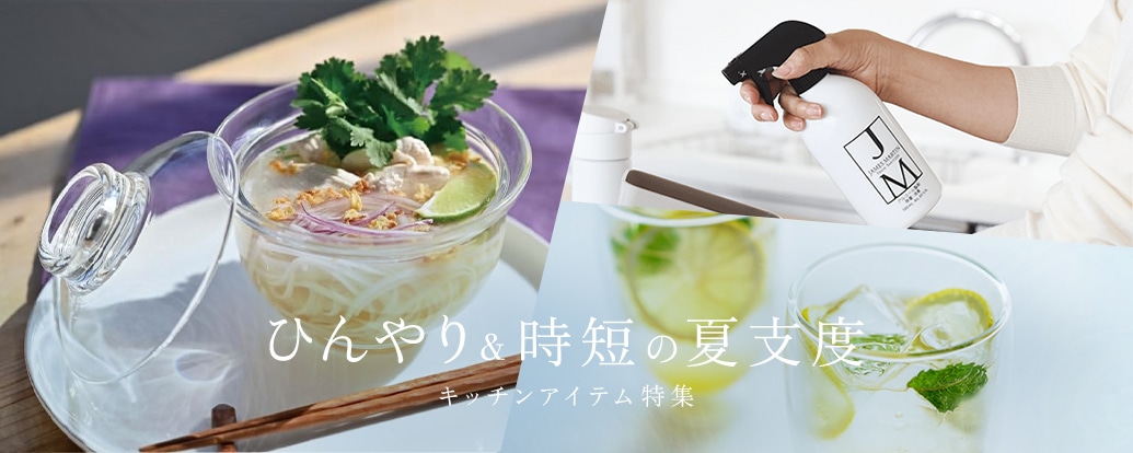 ひんやり＆時短の夏支度