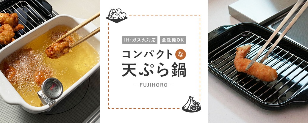 富士ホーロー天ぷら鍋