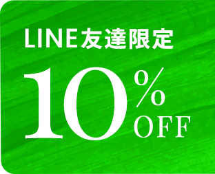 LINE友だち追加で10%OFF