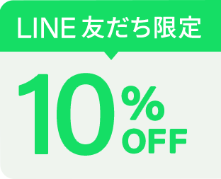 LINE友だち追加で10%OFF