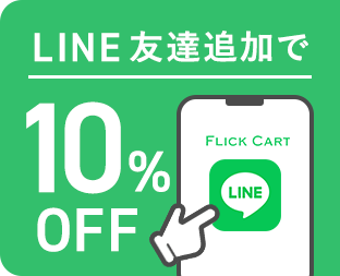 LINE友だち追加で10%OFF